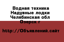 Водная техника Надувные лодки. Челябинская обл.,Озерск г.